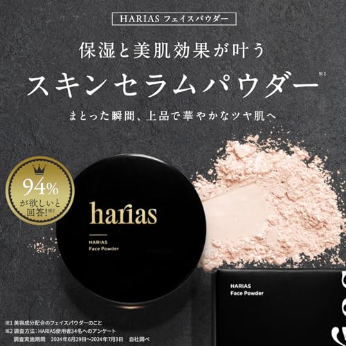 HARIAS ハリアス (公式) フェイスパウダー セラムパウダー 美容成分99% 皮脂テカリ 崩れ防止 毛穴カバー 脂性肌 皮脂吸着 ルースパウダー おしろい フィニッシングパウダー